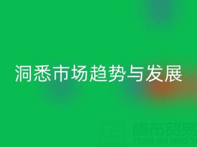 南通库存布料mk网页版行业：洞悉市场趋势与未来发展
