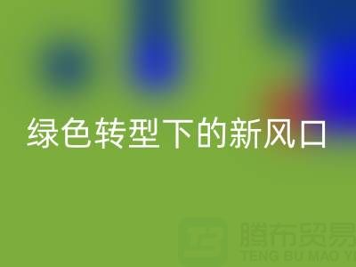 南通库存布料mk网页版市场：绿色转型下的新风口与突围路径