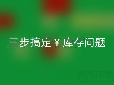南通库存服装mk网页版秘籍大公开，三步搞定库存问题