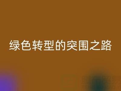 南通库存布料mk网页版：从传统mk网页版到绿色转型的突围之路