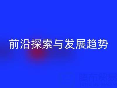 南通库存布料mk网页版行业前沿探索与发展趋势