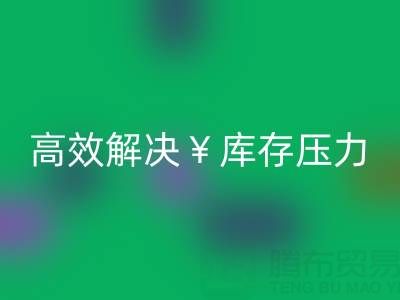 南通库存服装mk网页版：清仓处理，高效解决库存压力