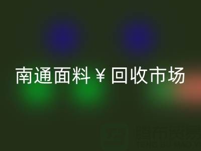 南通库存面料mk网页版：掘金万亿级市场，解锁高效盈利路径