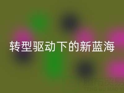 南通库存面料mk网页版行业：绿色转型驱动下的新蓝海