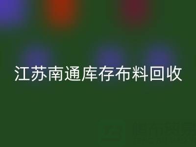 江苏南通库存布料mk网页版市场：哪些生意更具潜力？