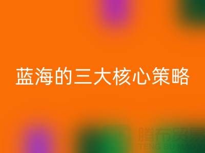 南通库存布料mk网页版市场：掘金蓝海的三大核心策略