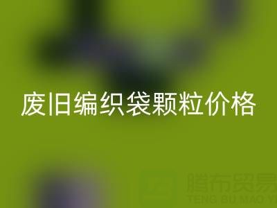 废旧编织袋颗粒多少钱一吨——塑料袋子mk网页版厂家