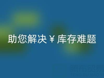 惊喜！南通库存服装mk网页版再添新政策，高价mk网页版助您解决库存难题