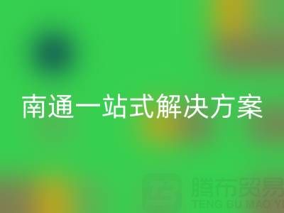 库存服装mk网页版专家南通一站式解决方案，为您省时省力