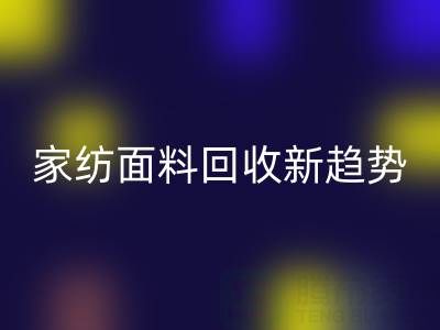 环保家纺面料mk网页版新趋势：南通如何打造绿色产业链？