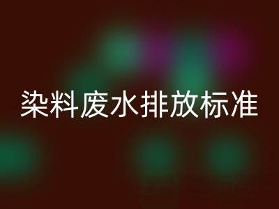 染料废水排放标准是多少毫升？