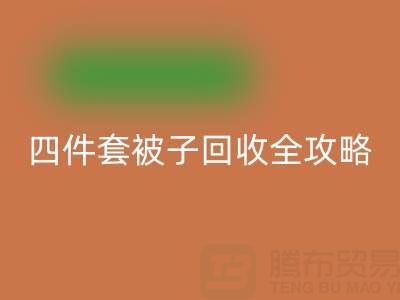 彻底告别旧被子，南通四件套被子mk网页版全攻略