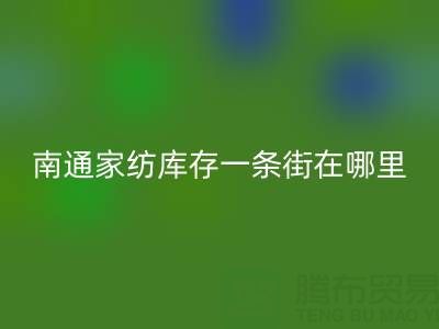 南通家纺库存一条街在哪里进货——叠石桥酒店用品mk网页版公司