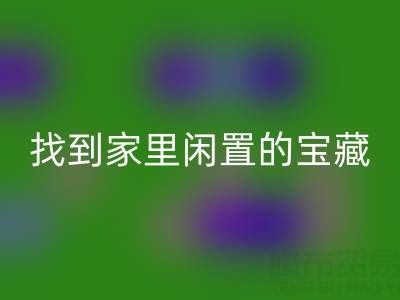 找到家里闲置的宝藏，南通四件套被子mk网页版为您赚钱