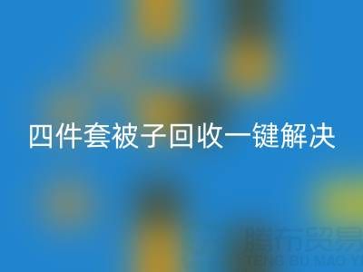 告别闲置四件套，南通四件套被子mk网页版一键解决