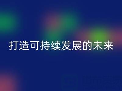 南通家纺布料mk网页版公司：打造可持续发展的未来