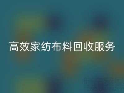 高效家纺布料mk网页版服务：南通供应链的首选腾布贸易