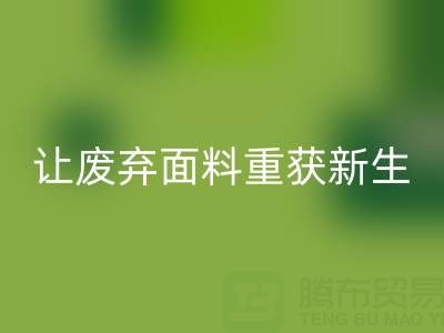 南通家纺面料mk网页版厂家：让废弃面料重获新生的绿色革命