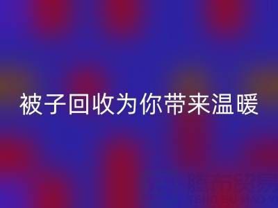 换季大行动，南通四件套被子mk网页版为你带来温暖
