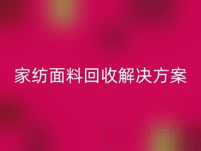 创意家纺面料mk网页版解决方案—环保又经济实惠