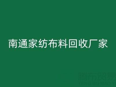 南通家纺布料mk网页版厂家：专业服务，为您节省成本