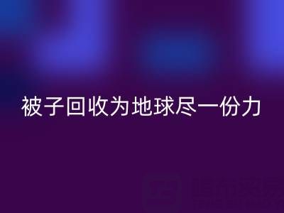绿色环保，南通四件套被子mk网页版为地球尽一份力