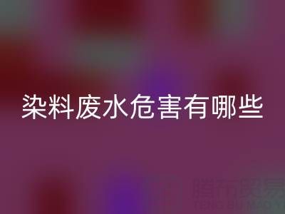 染料废水的危害有哪些方面，如何表现出来？有什么解决方法