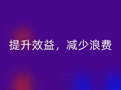 南通家纺面料mk网页版公司：提升效益，减少浪费，员工增加收入