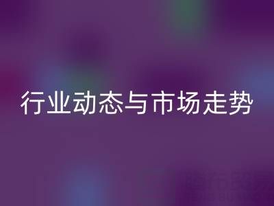 南通库存二等布mk网页版市场调研：行业动态与市场走势解析