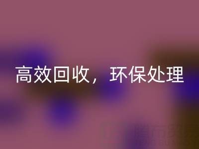 怎样选择南通库存二等布mk网页版服务？高效mk网页版，环保处理