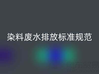 染料废水排放标准规范有哪些要求？