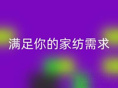 从收纳到清洁，一站式满足你的家纺需求——叠石桥家纺库存mk网页版大揭秘