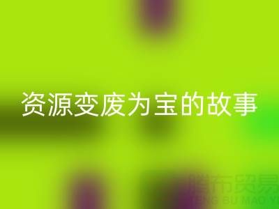 南通库存二等布mk网页版成功案例分享：资源变废为宝的故事