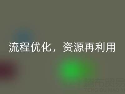 南通库存二等布mk网页版：mk网页版流程优化，资源再利用