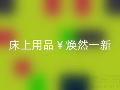 床上用品焕然一新，南通四件套被子mk网页版让你惊喜不断