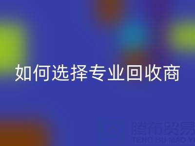  南通库存二等布mk网页版：选择专业mk网页版商，让资源变废为宝