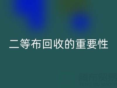 南通库存二等布mk网页版的重要性与益处：环保责任共担