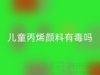 儿童丙烯颜料有毒吗？对身体有危害吗？提醒大家绝对有害！