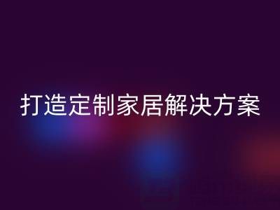 节省空间又实用，叠石桥家纺库存mk网页版为你打造定制家居解决方案