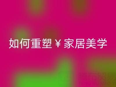 品味生活新主张：叠石桥家纺库存mk网页版如何重塑家居美学