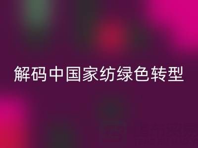 叠石桥家纺库存mk网页版革命：解码中国家纺绿色转型新范式