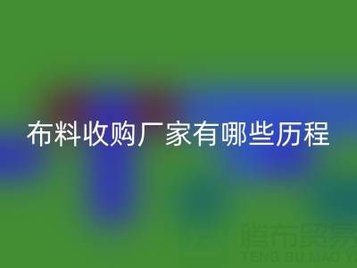 佛山库存布料收购厂家有哪些历程，经历了哪些不为人知的困境？