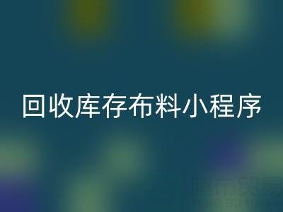 mk网页版库存布料小程序叫什么名字？支撑平台的小软件