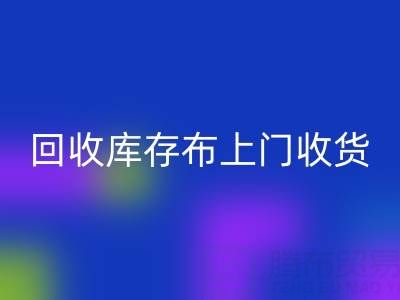 mk网页版库存布上门收货怎么收费的呢——上海腾布贸易公司
