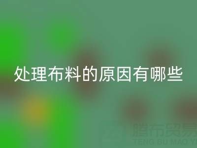 大量收购库存布处理布料的原因有哪些因素，详细说明一下。