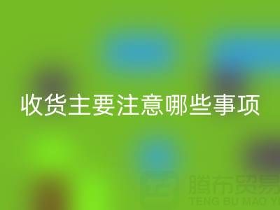 mk网页版库存布上门收货主要注意哪些事项——上海腾布贸易公司