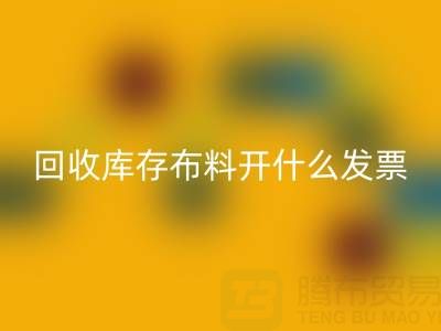 请问mk网页版库存布料开什么发票——上海腾布贸易公司