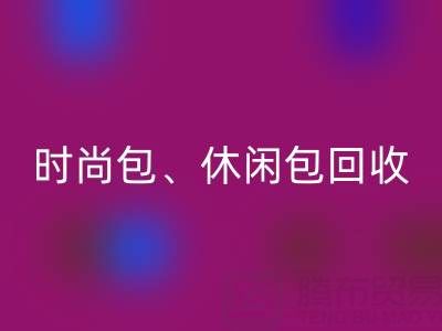 时尚包mk网页版、休闲包mk网页版、卡通包mk网页版——库存箱包mk网页版平台