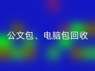 公文包mk网页版、电脑包mk网页版、摄像包mk网页版——箱包采购网