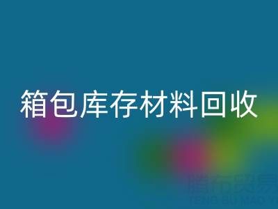箱包库存材料mk网页版利用方法——库存箱包mk网页版贸易公司